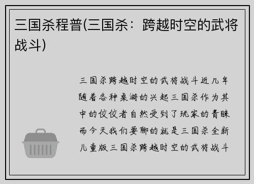 三国杀程普(三国杀：跨越时空的武将战斗)