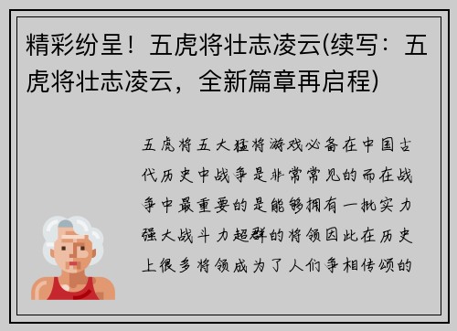 精彩纷呈！五虎将壮志凌云(续写：五虎将壮志凌云，全新篇章再启程)