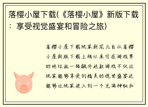 落樱小屋下载(《落樱小屋》新版下载：享受视觉盛宴和冒险之旅)