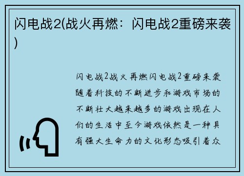 闪电战2(战火再燃：闪电战2重磅来袭)