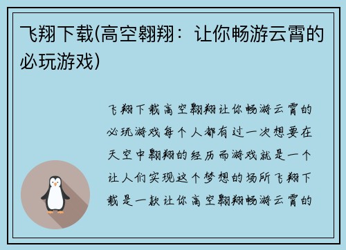 飞翔下载(高空翱翔：让你畅游云霄的必玩游戏)