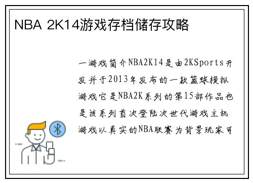 NBA 2K14游戏存档储存攻略