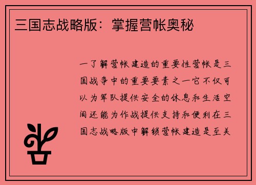 三国志战略版：掌握营帐奥秘