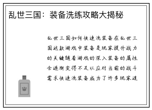 乱世三国：装备洗练攻略大揭秘